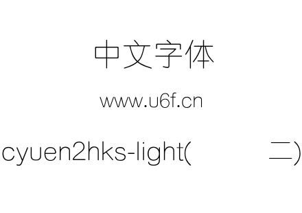 cyuen2hks-light(简细圆二).otf下载
