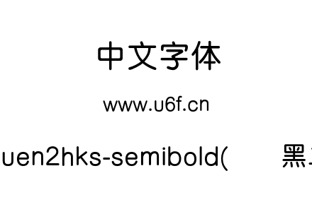 cyuen2hks-semibold(简圆黑二).otf下载