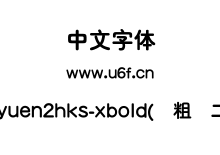 cyuen2hks-xbold(简粗圆二).otf下载
