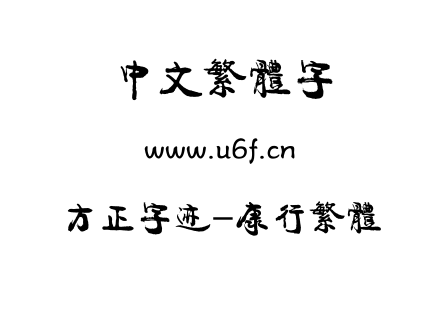 字体-方正字迹-康行繁体.TTF