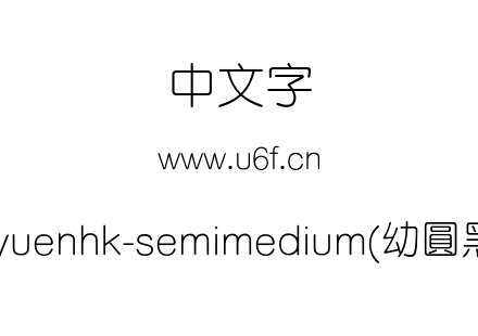 cyuenhk-semimedium(幼圓黑).otf cyuenhk-semimedium(幼圓黑).otf