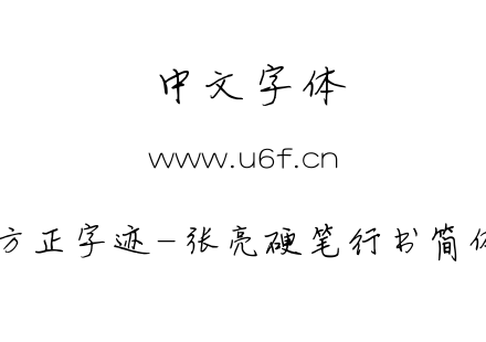 字体-方正字迹-张亮硬笔行书简体.TTF