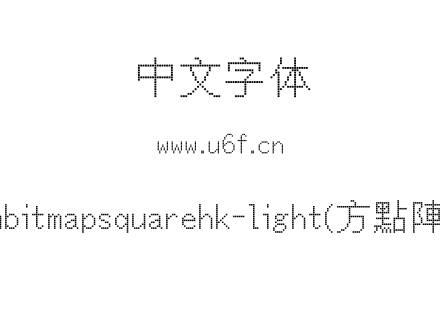 mbitmapsquarehk-light(方點陣).otf下载
