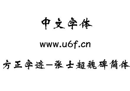 字体-方正字迹-张士超魏碑简体.TTF下载
