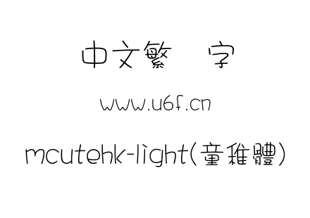 mcutehk-light(童稚體).otf下载