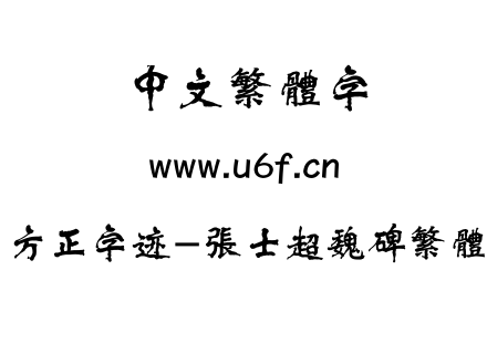 字体-方正字迹-张士超魏碑繁体.TTF