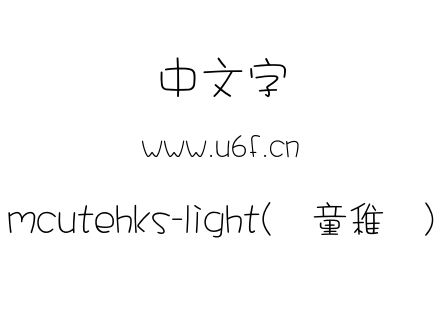 mcutehks-light(简童稚体).otf下载