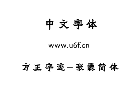 字体-方正字迹-张爨简体.TTF