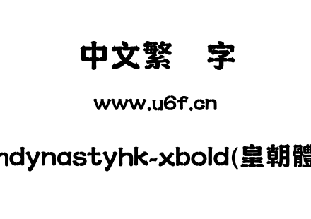 mdynastyhk-xbold(皇朝體).otf下载