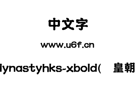 mdynastyhks-xbold(简皇朝体).otf mdynastyhks-xbold(简皇朝体).otf