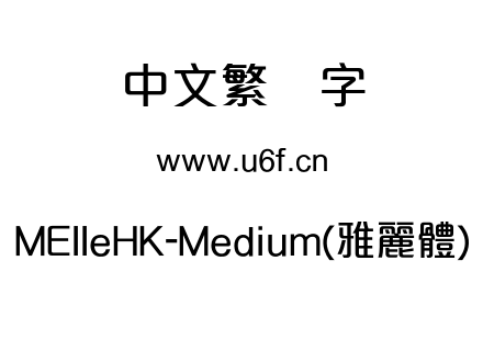 MElleHK-Medium(雅麗體).otf下载