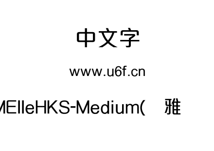 MElleHKS-Medium(简雅丽体).otf MElleHKS-Medium(简雅丽体).otf