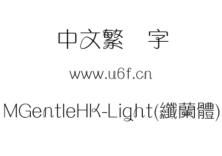 MGentleHK-Light(纖蘭體).otf下载