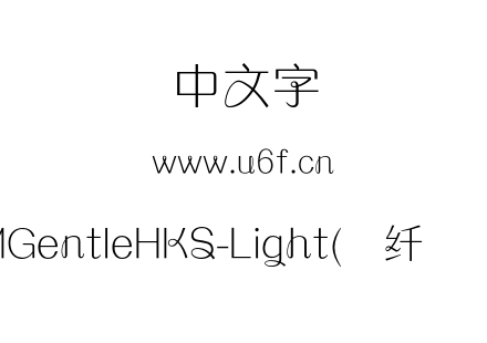 MGentleHKS-Light(简纤兰体).otf下载