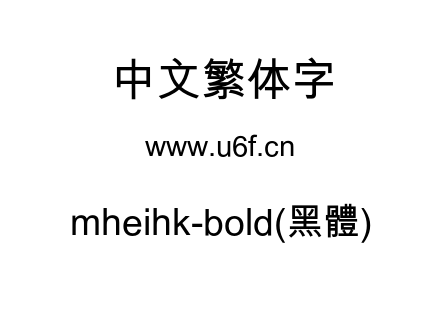 mheihk-bold(黑體).otf下载