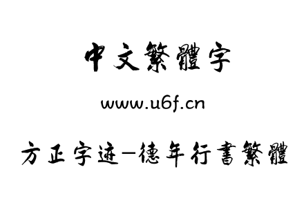 字体-方正字迹-德年行书繁体.TTF
