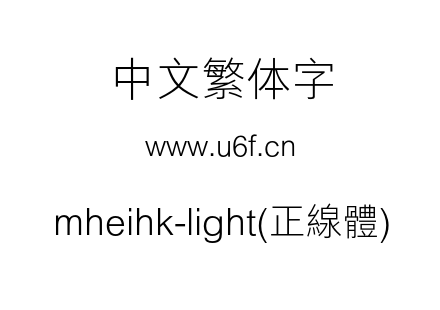 mheihk-light(正線體).otf下载