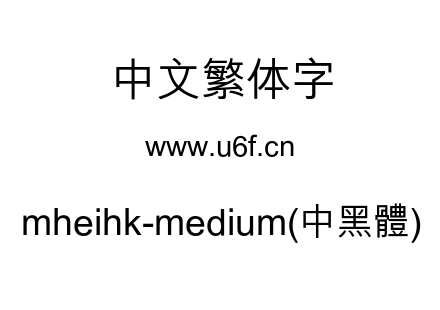 mheihk-medium(中黑體).otf下载