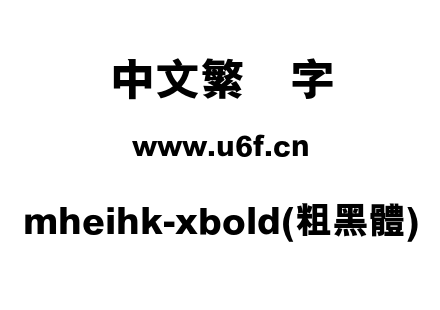 mheihk-xbold(粗黑體).otf下载