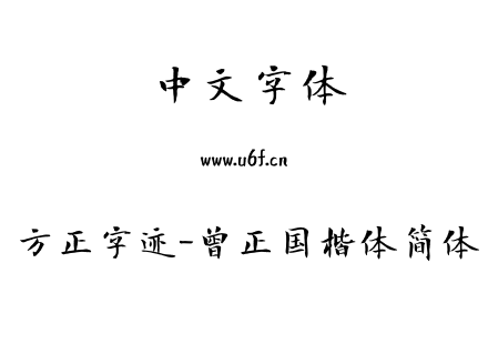 字体-方正字迹-曾正国楷体简体.TTF