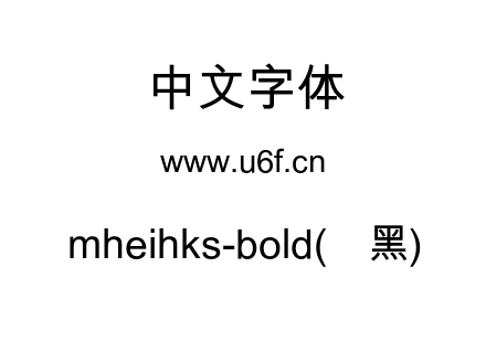 mheihks-bold(简黑).otf下载