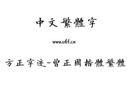 字体-方正字迹-曾正国楷体繁体.TTF