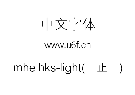 mheihks-light(简正线).otf下载