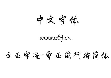 字体-方正字迹-曾正国行楷简体.TTF