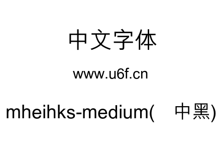 mheihks-medium(简中黑).otf下载