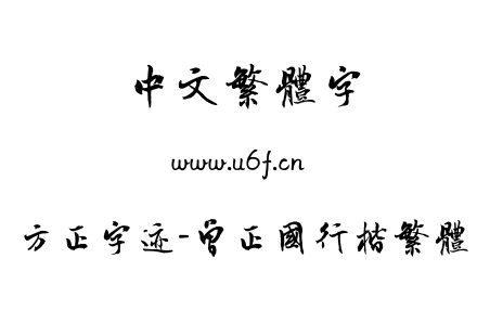 字体-方正字迹-曾正国行楷繁体.TTF