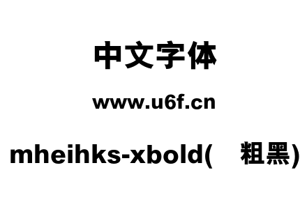 mheihks-xbold(简粗黑).otf下载