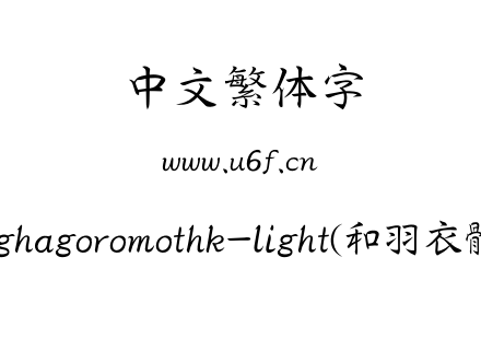 mhghagoromothk-light(和羽衣體T).otf下载