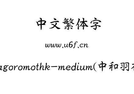 mhghagoromothk-medium(中和羽衣體T).otf下载