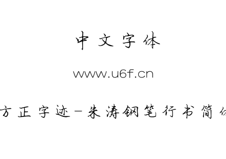 字体-方正字迹-朱涛钢笔行书简体.TTF