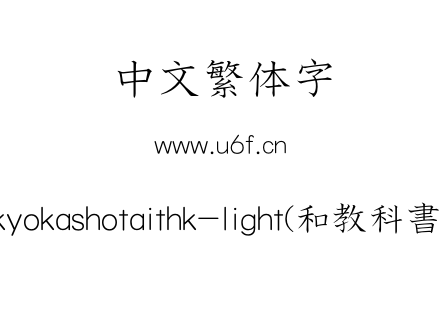mhgkyokashotaithk-light(和教科書體T).otf下载