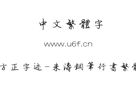 字体-方正字迹-朱涛钢笔行书繁体.TTF