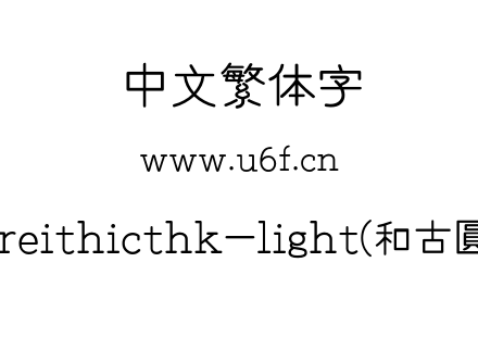 mhgreithicthk-light(和古圓體T).otf下载