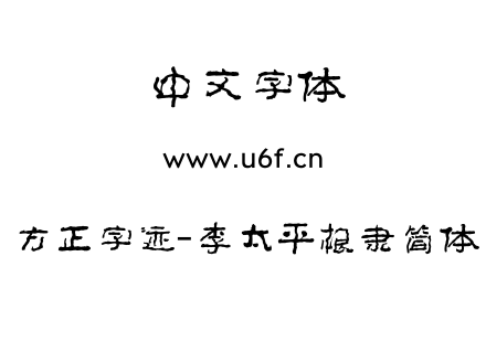 字体-方正字迹-李太平根隶简体.TTF