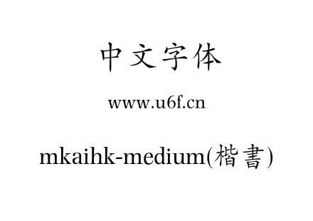 mkaihk-medium(楷書).otf下载