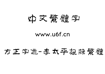字体-方正字迹-李太平根隶繁体.TTF