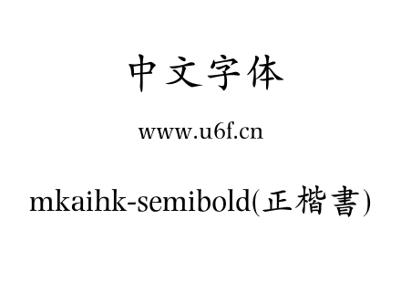 mkaihk-semibold(正楷書).otf下载