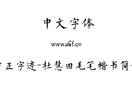 字体-方正字迹-杜慧田毛笔楷书简体.TTF