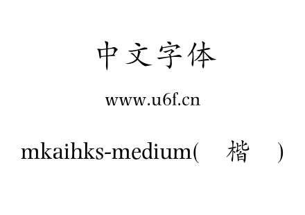 mkaihks-medium(简楷书).otf下载