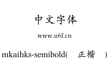 mkaihks-semibold(简正楷书).otf下载