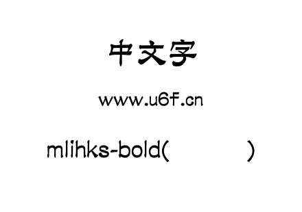 mlihks-bold(简隶书).otf下载