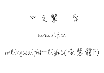 mlingwaifhk-light(凌慧體F).otf下载