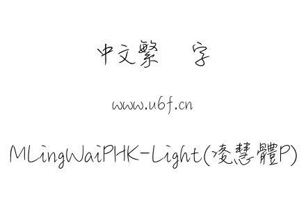MLingWaiPHK-Light(凌慧體P).otf下载