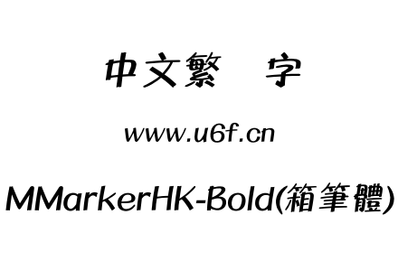 MMarkerHK-Bold(箱筆體).otf下载