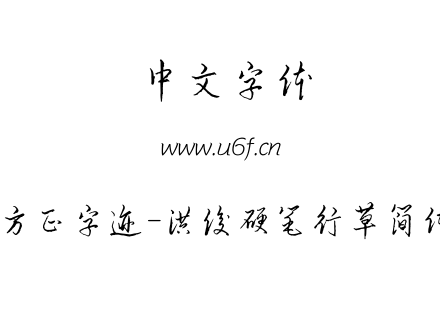 字体-方正字迹-洪俊硬笔行草简体.TTF