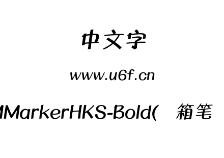 MMarkerHKS-Bold(简箱笔体).otf下载